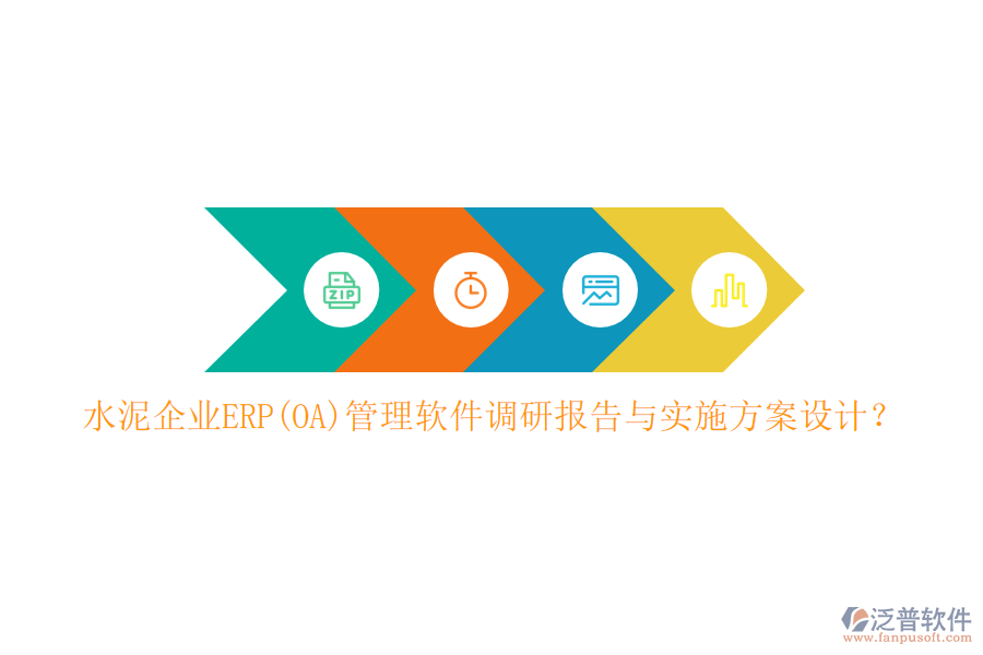 水泥企業(yè)ERP(OA)管理軟件調(diào)研報告與實施方案設(shè)計？