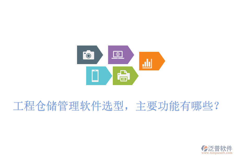 工程倉儲管理軟件選型，主要功能有哪些？