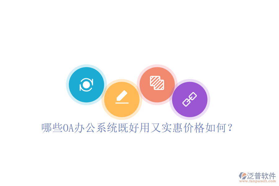  哪些OA辦公系統(tǒng)既好用又實惠價格如何？