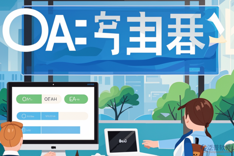 OA簽到系統(tǒng)如何幫助企業(yè)，其核心價值是什么？