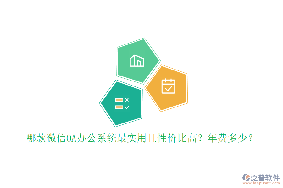 哪款微信OA辦公系統(tǒng)最實(shí)用且性?xún)r(jià)比高？年費(fèi)多少？