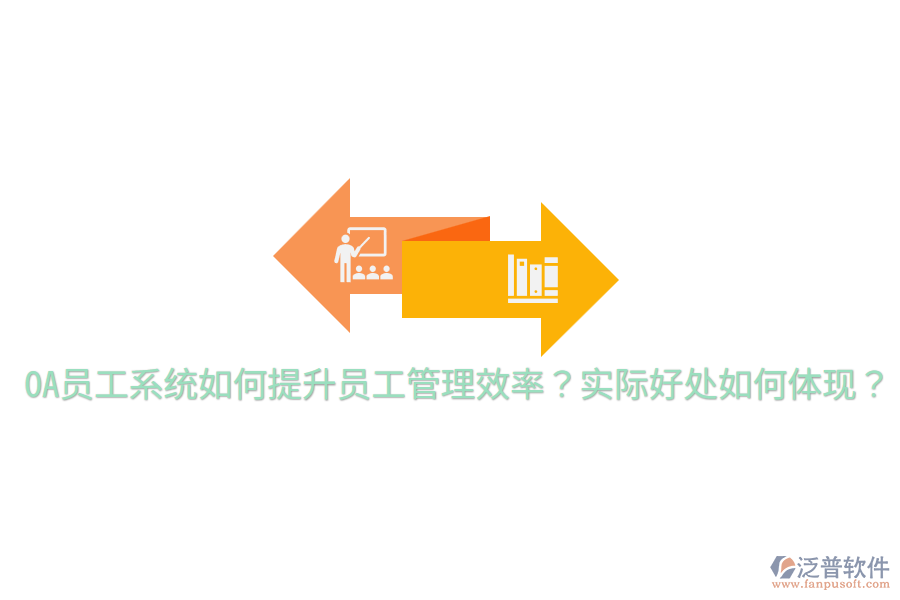  OA員工系統(tǒng)如何提升員工管理效率？實際好處如何體現(xiàn)？