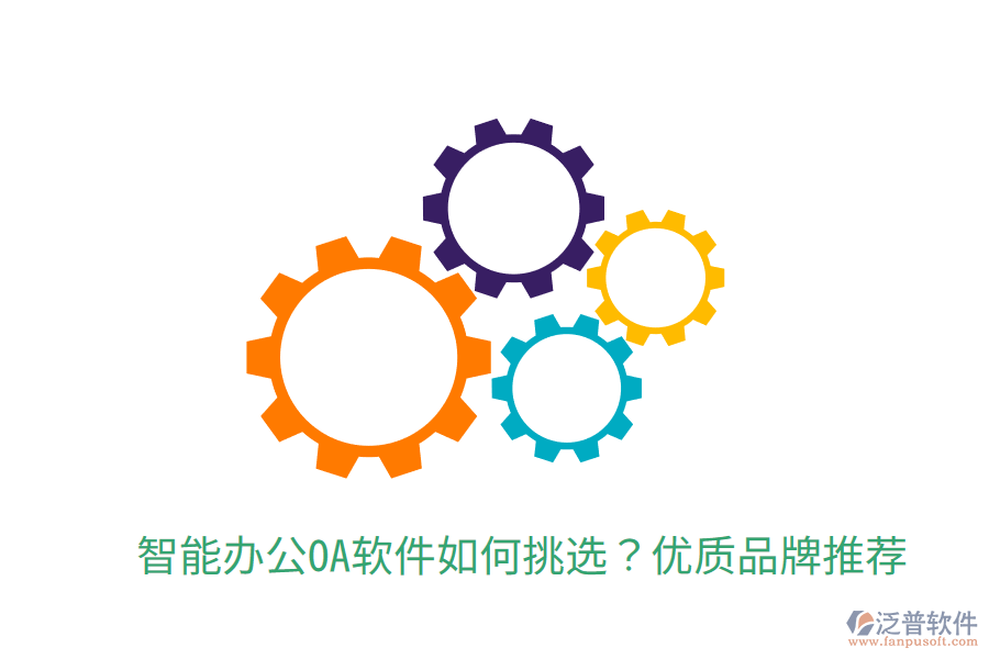  智能辦公OA軟件如何挑選？?jī)?yōu)質(zhì)品牌推薦