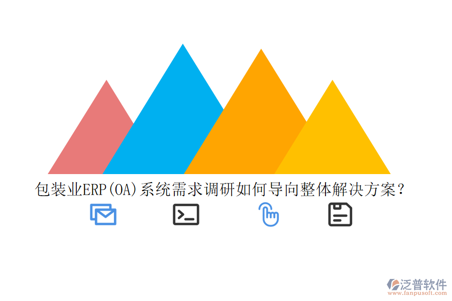 包裝業(yè)ERP(OA)系統(tǒng)需求調(diào)研如何導向整體解決方案？