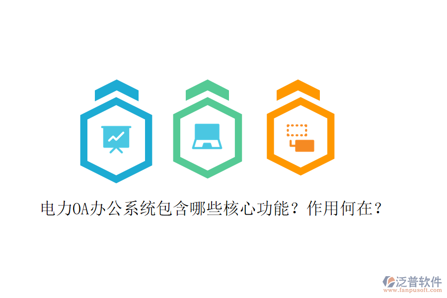  電力<a href=http://m.napavibes.com/oa/ target=_blank class=infotextkey>OA辦公系統(tǒng)</a>包含哪些核心功能？作用何在？