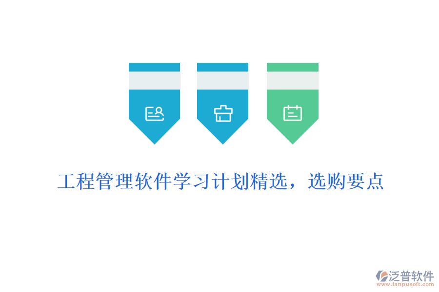 工程管理軟件學(xué)習(xí)計(jì)劃精選，選購要點(diǎn)
