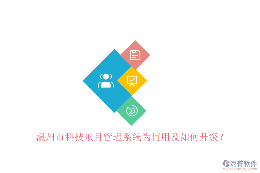 溫州市科技項(xiàng)目管理系統(tǒng)為何用及如何升級(jí)?