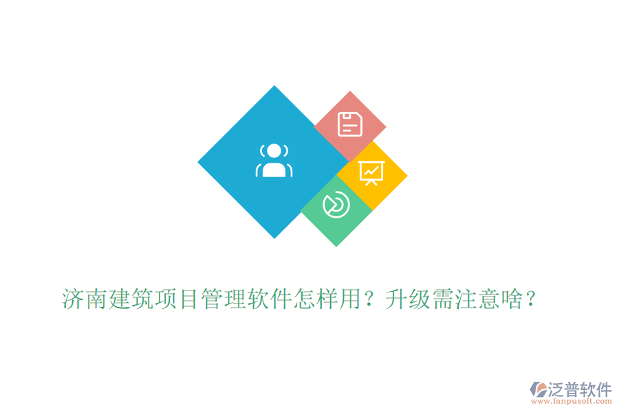 濟(jì)南建筑項(xiàng)目管理軟件怎樣用？升級(jí)需注意啥？