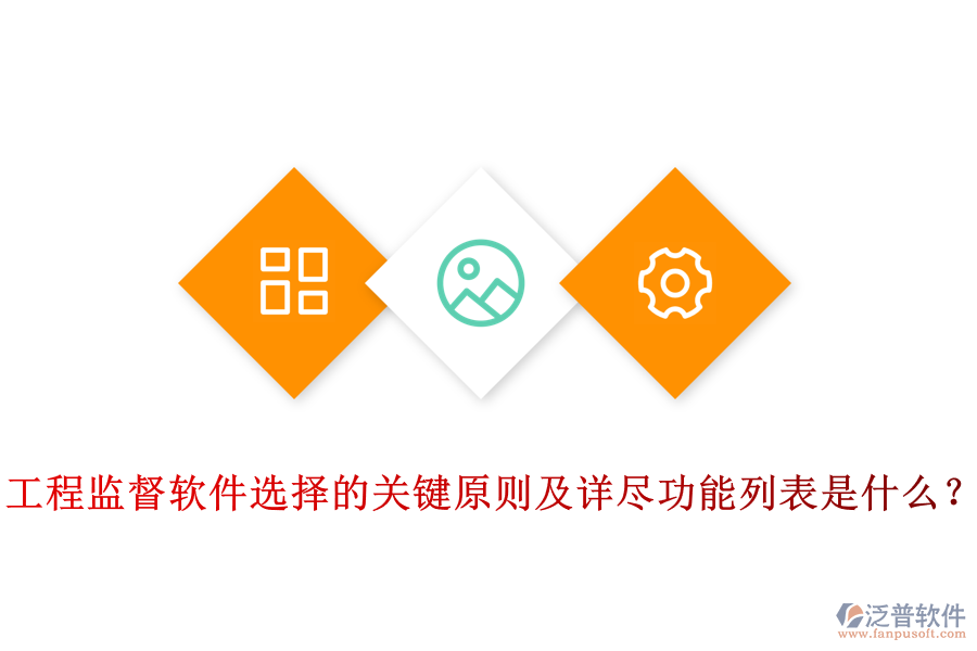 工程監(jiān)督軟件選擇的關(guān)鍵原則及詳盡功能列表是什么？