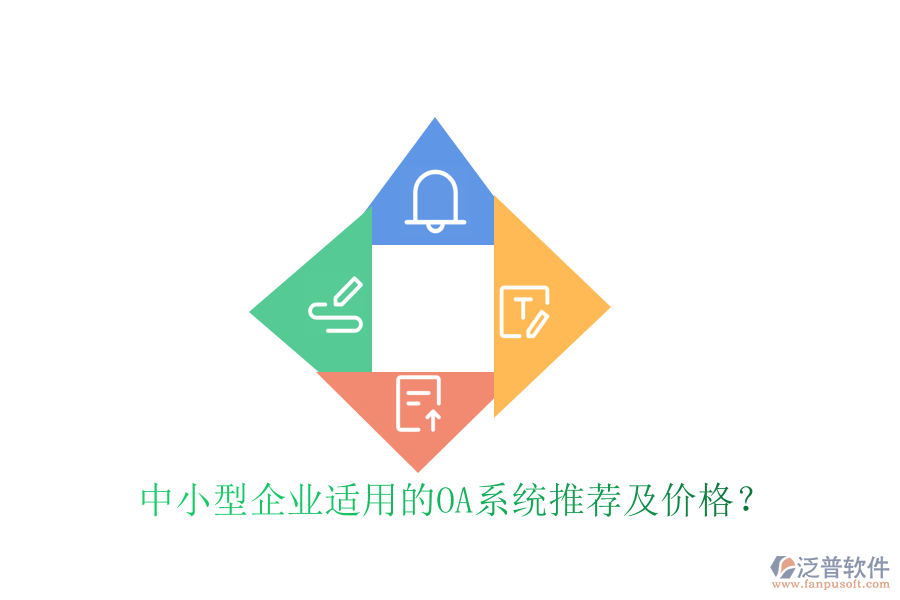 中小型企業(yè)適用的OA系統(tǒng)推薦及價格？