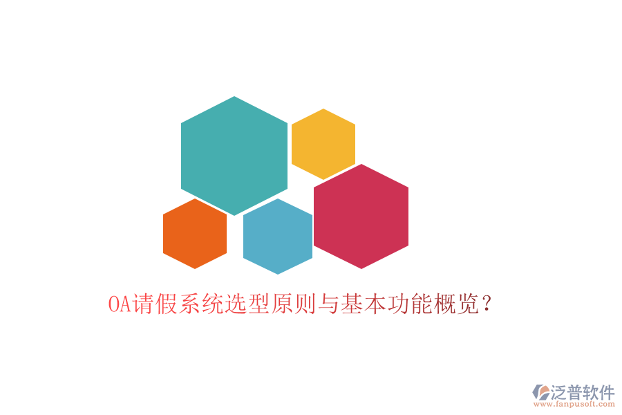  OA請(qǐng)假系統(tǒng)選型原則與基本功能概覽？