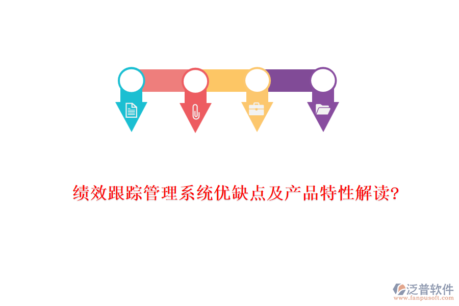 績效跟蹤管理系統(tǒng)優(yōu)缺點及產(chǎn)品特性解讀?