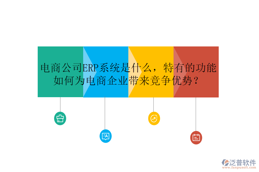 電商公司ERP系統(tǒng)是什么，特有的功能如何為電商企業(yè)帶來競爭優(yōu)勢？