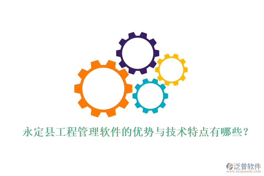 永定縣工程管理軟件的優(yōu)勢(shì)與技術(shù)特點(diǎn)有哪些?