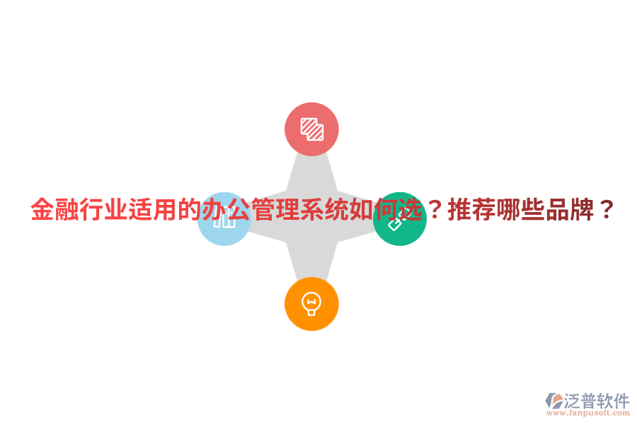  金融行業(yè)適用的辦公管理系統(tǒng)如何選？推薦哪些品牌？