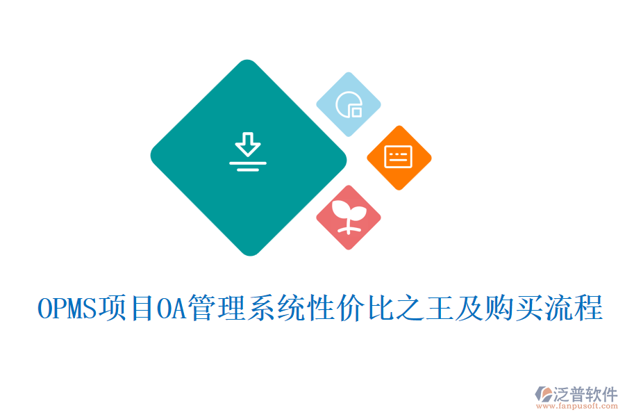OPMS項(xiàng)目OA管理系統(tǒng)性?xún)r(jià)比之王及購(gòu)買(mǎi)流程