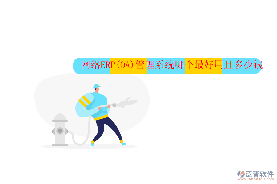網(wǎng)絡(luò)ERP(OA)管理系統(tǒng)哪個最好用且多少錢