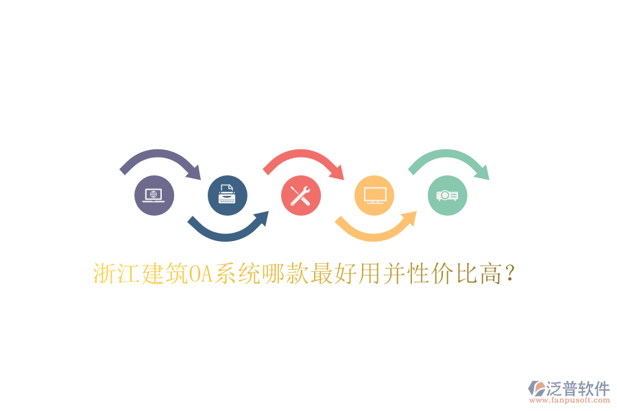  浙江建筑OA系統(tǒng)哪款最好用并性價比高？