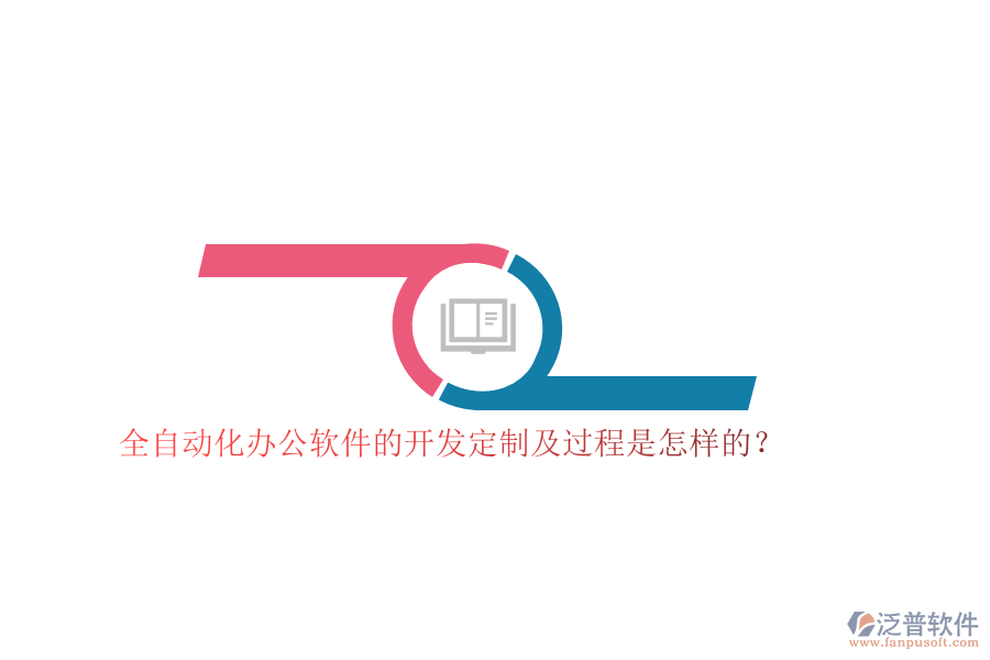 全自動化辦公軟件的開發(fā)定制及過程是怎樣的？