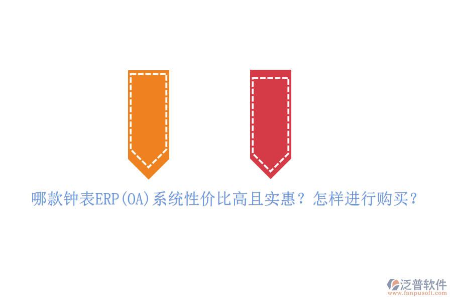 哪款鐘表ERP(OA)系統(tǒng)性價比高且實惠？怎樣進行購買？
