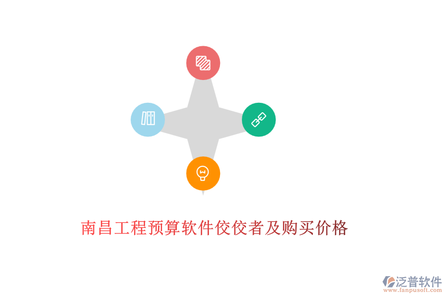 南昌工程預(yù)算軟件佼佼者及購買價(jià)格