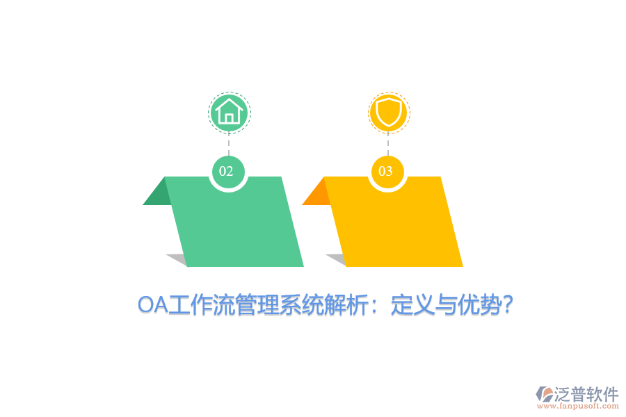 OA工作流管理系統(tǒng)解析：定義與優(yōu)勢？