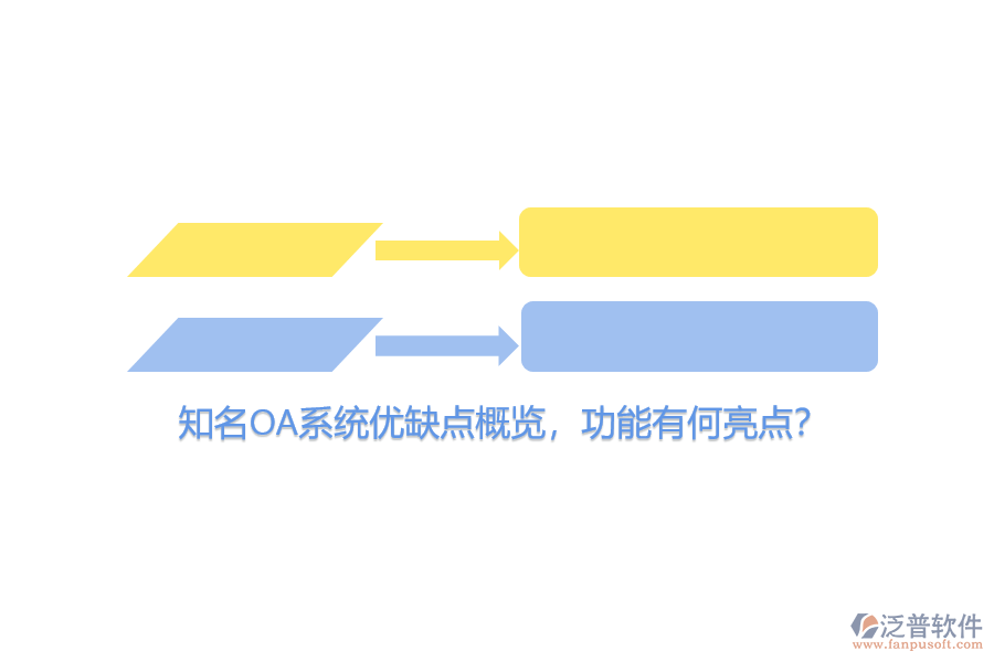 知名OA系統(tǒng)優(yōu)缺點概覽，功能有何亮點？