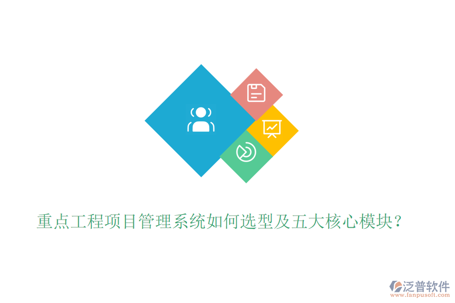 重點(diǎn)工程項(xiàng)目管理系統(tǒng)如何選型及五大核心模塊？