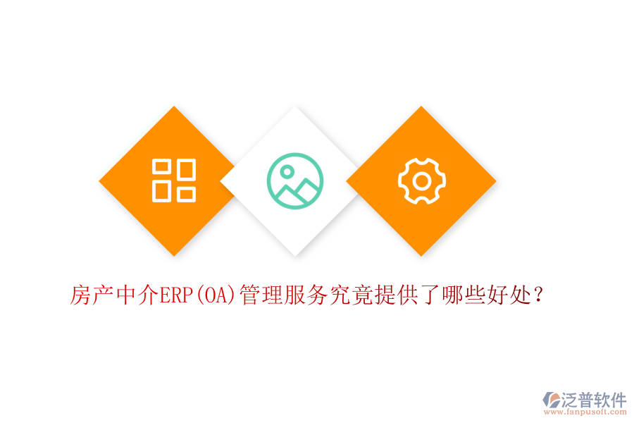 房產(chǎn)中介ERP(OA)管理服務(wù)究竟提供了哪些好處？