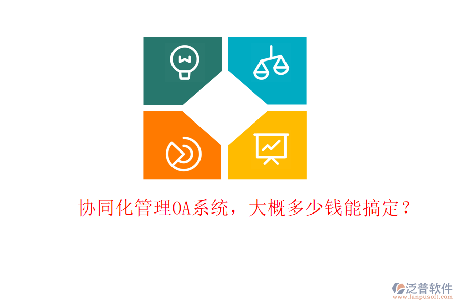 協(xié)同化管理OA系統(tǒng)，大概多少錢能搞定？