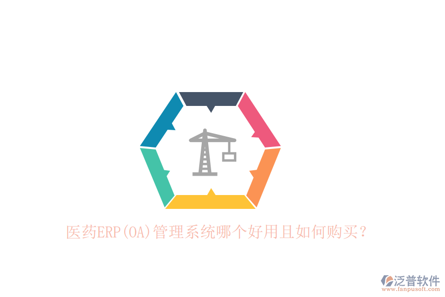 醫(yī)藥ERP(OA)管理系統(tǒng)哪個好用且如何購買？