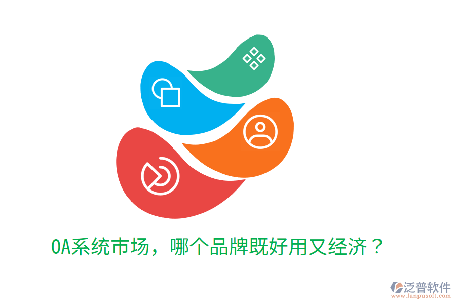  OA系統(tǒng)市場，哪個品牌既好用又經(jīng)濟？