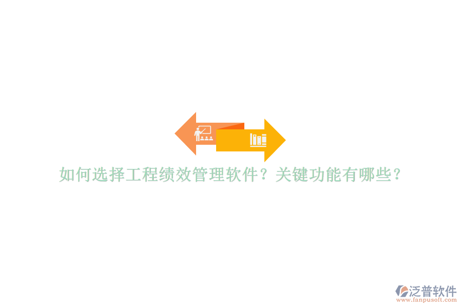 如何選擇工程績效管理軟件?關鍵功能有哪些?