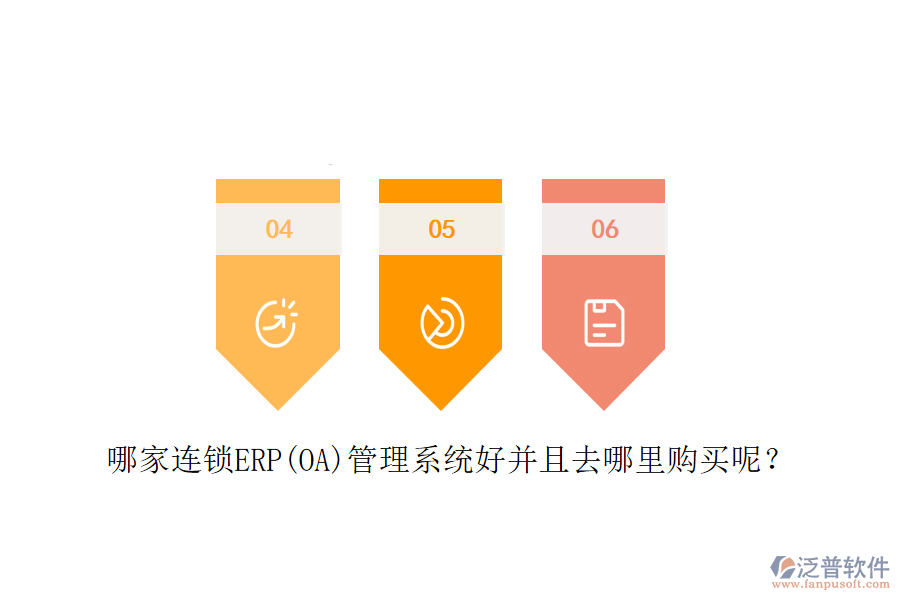 哪家連鎖ERP(OA)管理系統(tǒng)好并且去哪里購買呢？