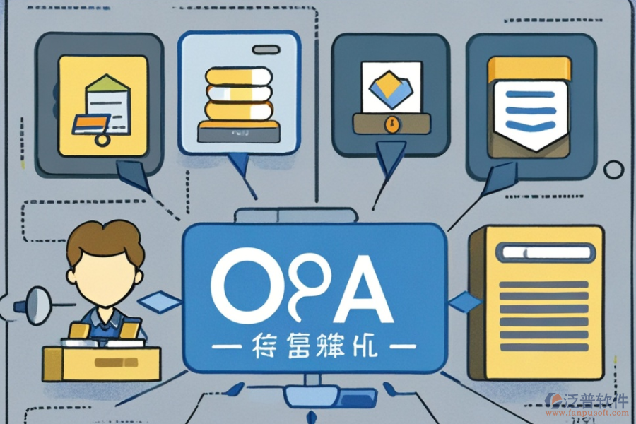 業(yè)務(wù)流程在OA系統(tǒng)中如何被管理？有何益處？