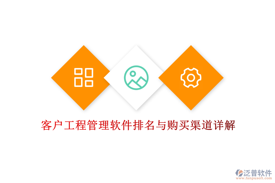 客戶工程管理軟件排名與購(gòu)買渠道詳解