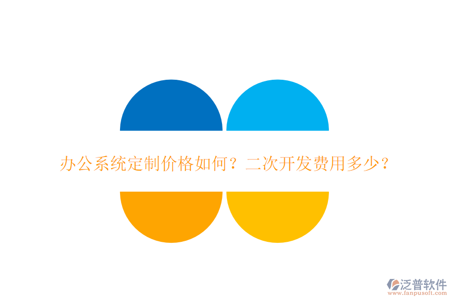  辦公系統(tǒng)定制價(jià)格如何？二次開發(fā)費(fèi)用多少？