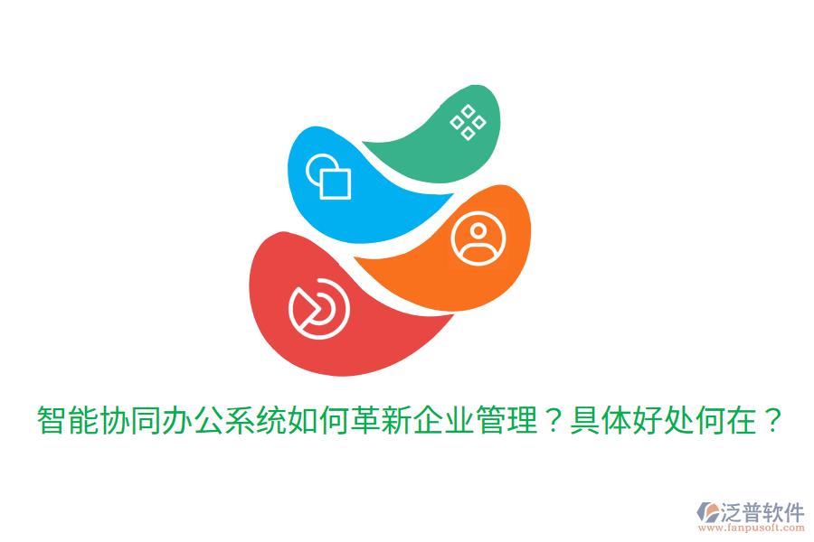  智能協(xié)同辦公系統(tǒng)如何革新企業(yè)管理？具體好處何在？