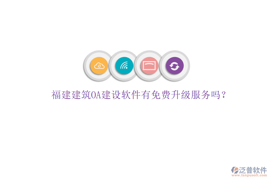 福建建筑OA建設(shè)軟件有免費(fèi)升級(jí)服務(wù)嗎?