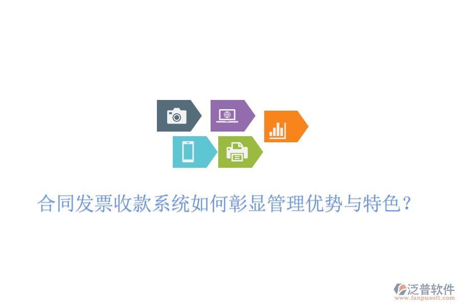 合同發(fā)票收款系統(tǒng)如何彰顯管理優(yōu)勢與特色？