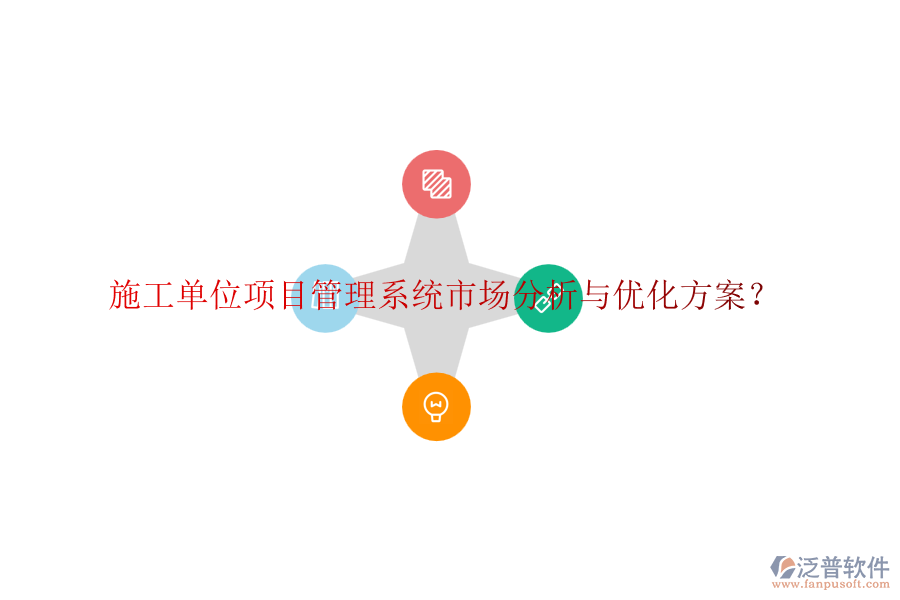 施工單位項(xiàng)目管理系統(tǒng)市場(chǎng)分析與優(yōu)化方案？