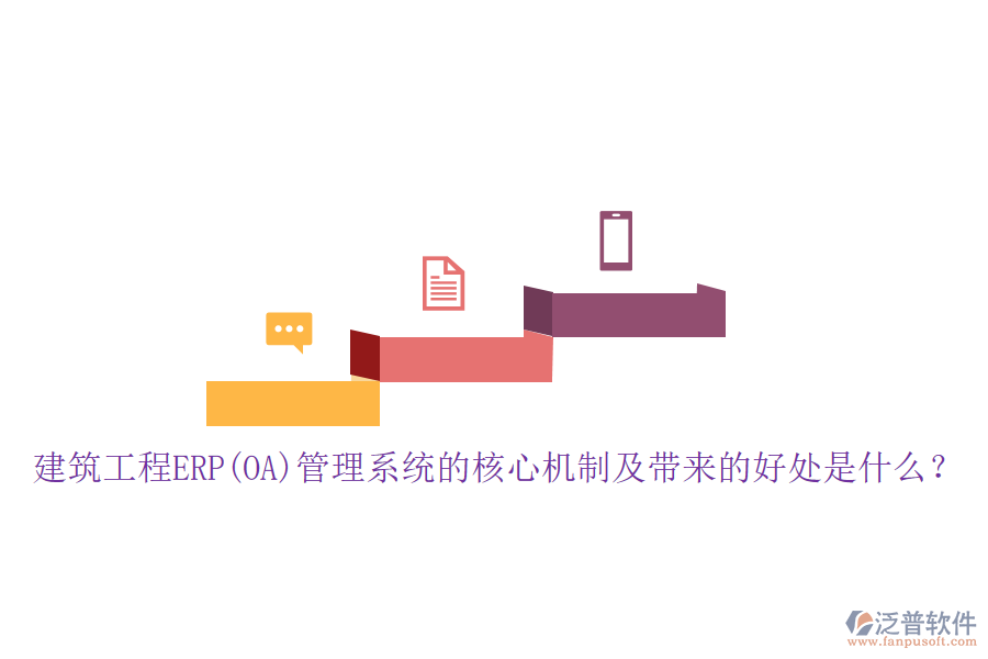 建筑工程ERP(OA)管理系統(tǒng)的核心機制及帶來的好處是什么？