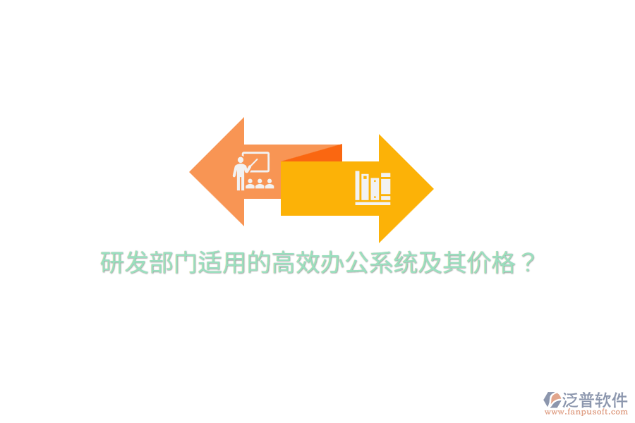  研發(fā)部門適用的高效辦公系統(tǒng)及其價格？