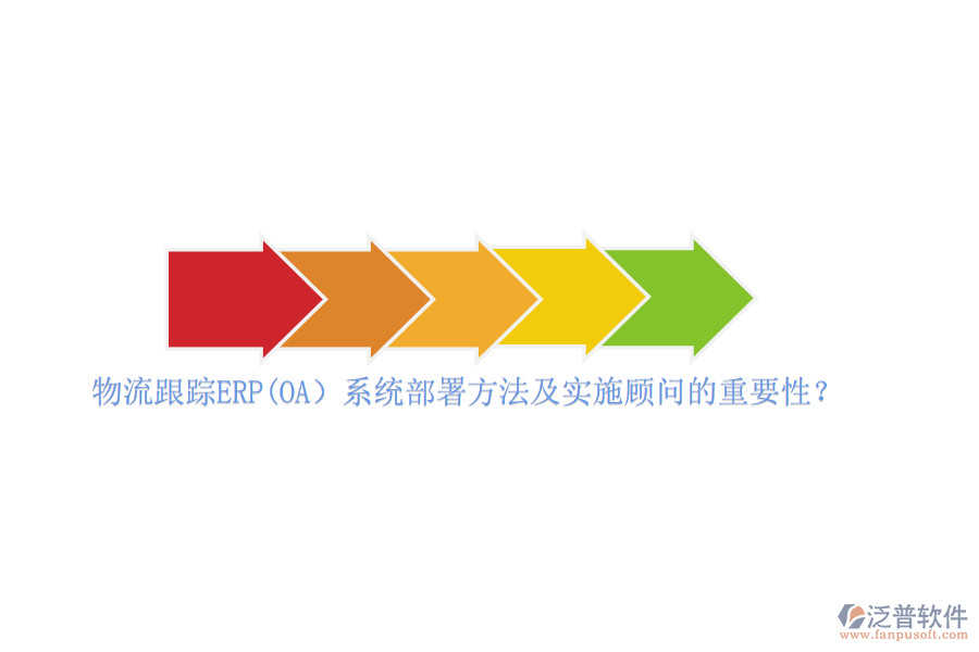 物流跟蹤ERP(OA）系統(tǒng)部署方法及實(shí)施顧問(wèn)的重要性？