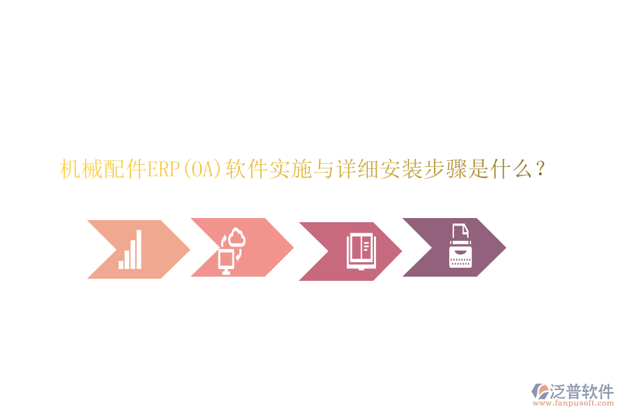 機(jī)械配件ERP(OA)軟件實(shí)施與詳細(xì)安裝步驟是什么？