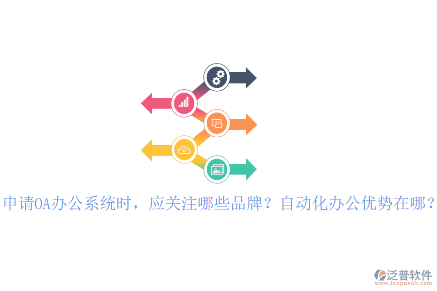 申請OA辦公系統(tǒng)時，應關注哪些品牌？自動化辦公優(yōu)勢在哪？