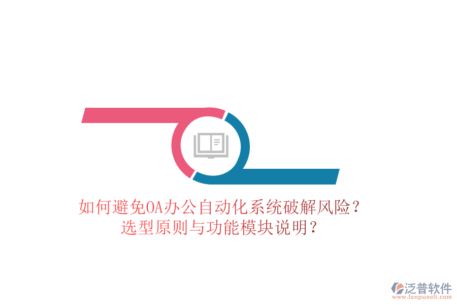  如何避免OA辦公<a href=http://m.napavibes.com/oa/ target=_blank class=infotextkey>自動化系統(tǒng)</a>破解風(fēng)險？選型原則與功能模塊說明？