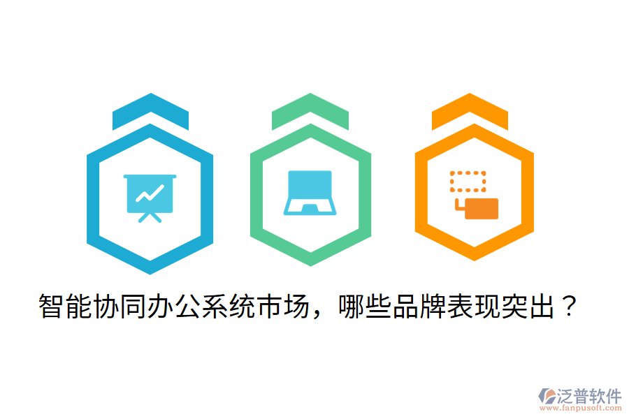  智能協(xié)同辦公系統(tǒng)市場(chǎng)，哪些品牌表現(xiàn)突出？