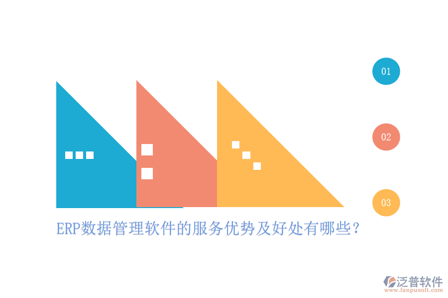 ERP數(shù)據(jù)管理軟件的服務(wù)優(yōu)勢(shì)及好處有哪些？