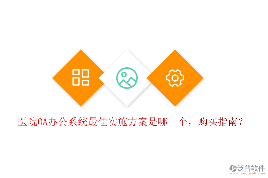  醫(yī)院OA辦公系統(tǒng)最佳實(shí)施方案是哪一個(gè)，購(gòu)買(mǎi)指南？